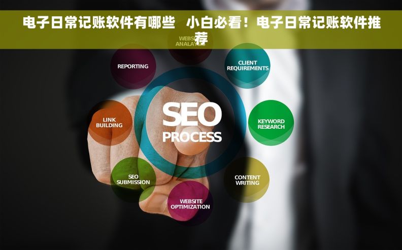 电子日常记账软件有哪些   小白必看！电子日常记账软件推荐