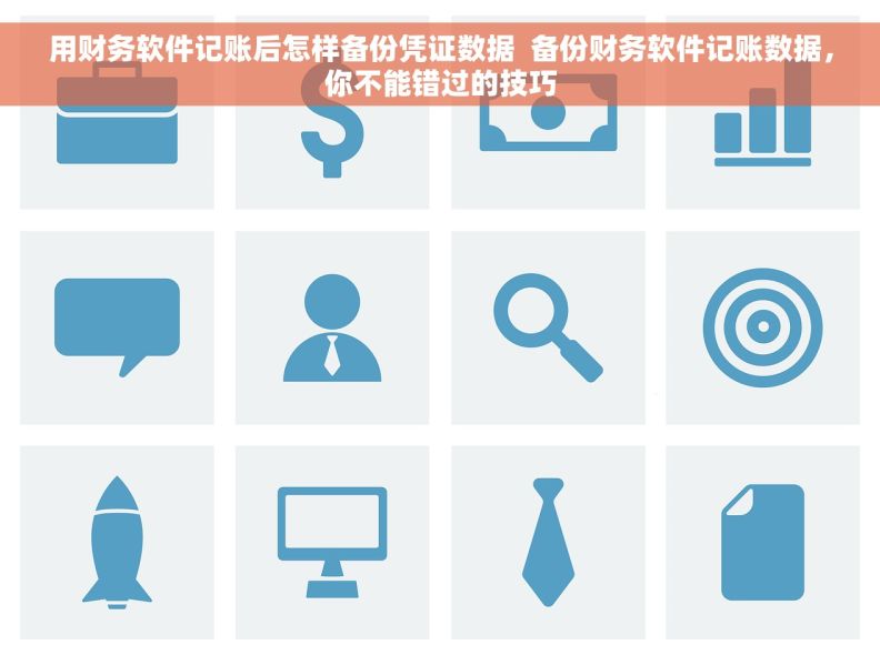 用财务软件记账后怎样备份凭证数据  备份财务软件记账数据，你不能错过的技巧