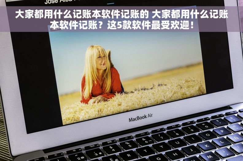 大家都用什么记账本软件记账的 大家都用什么记账本软件记账？这5款软件最受欢迎！