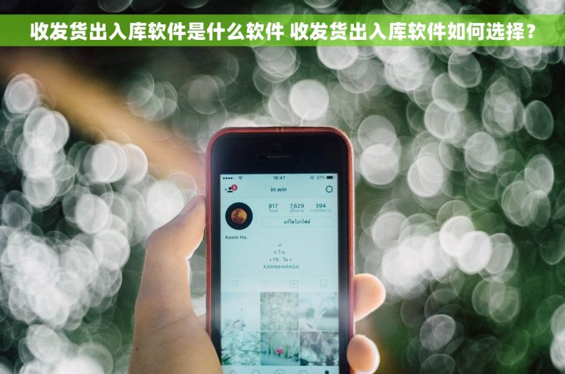 收发货出入库软件是什么软件 收发货出入库软件如何选择？