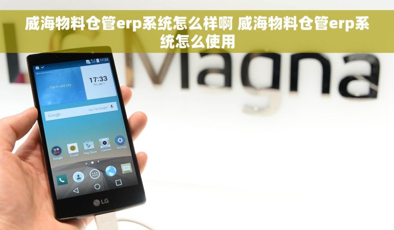 威海物料仓管erp系统怎么样啊 威海物料仓管erp系统怎么使用