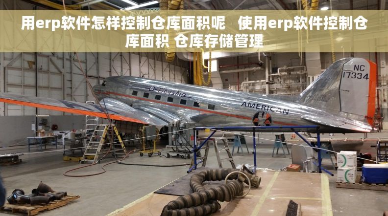 用erp软件怎样控制仓库面积呢   使用erp软件控制仓库面积 仓库存储管理