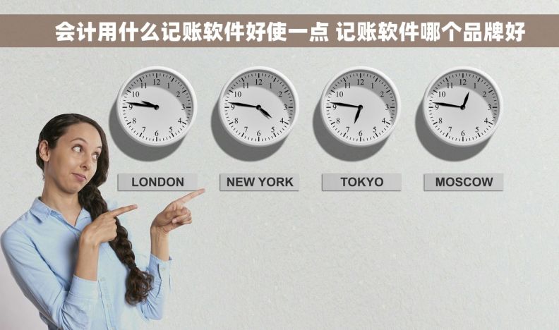     会计用什么记账软件好使一点 记账软件哪个品牌好