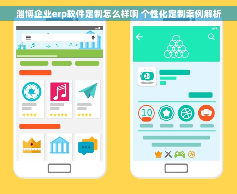 淄博企业erp软件定制怎么样啊 个性化定制案例解析