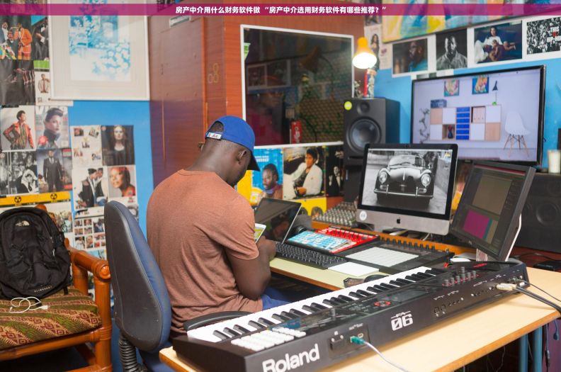 房产中介用什么财务软件做 “房产中介选用财务软件有哪些推荐？”