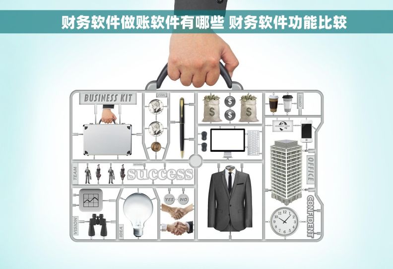     财务软件做账软件有哪些 财务软件功能比较