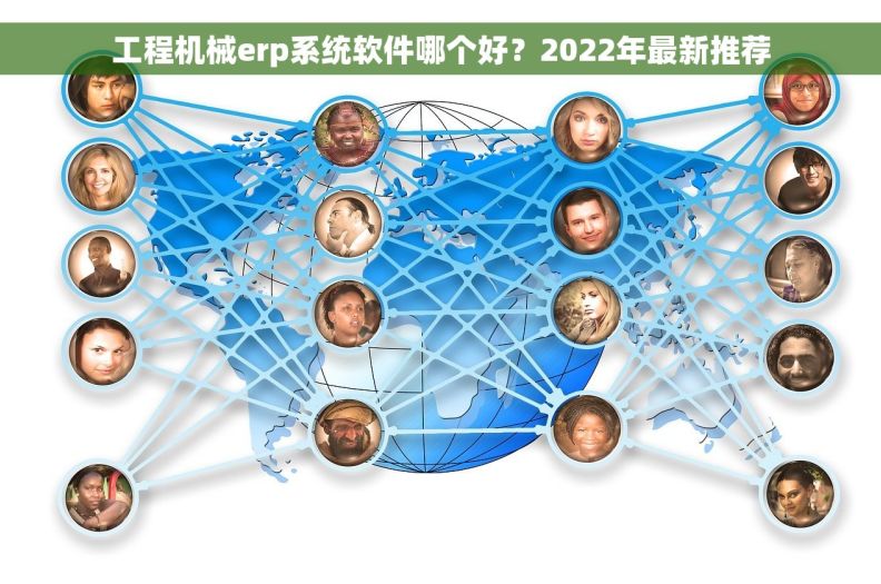 工程机械erp系统软件哪个好？2022年最新推荐