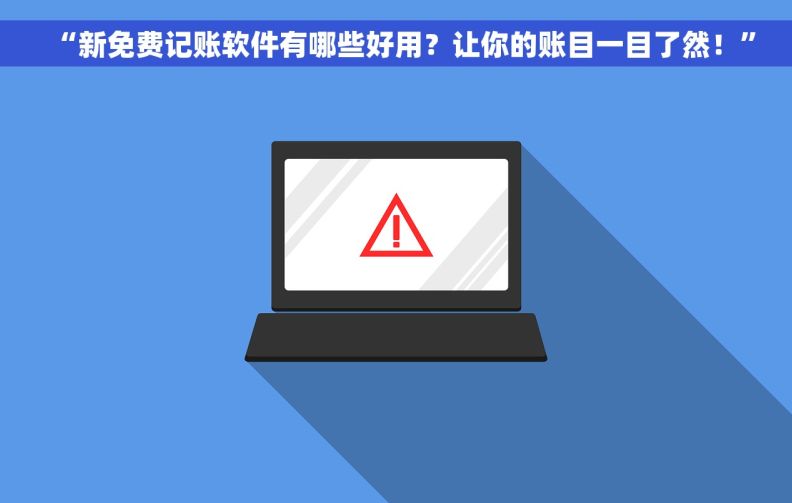 “新免费记账软件有哪些好用？让你的账目一目了然！”