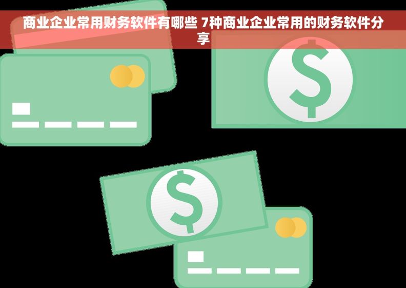 商业企业常用财务软件有哪些 7种商业企业常用的财务软件分享