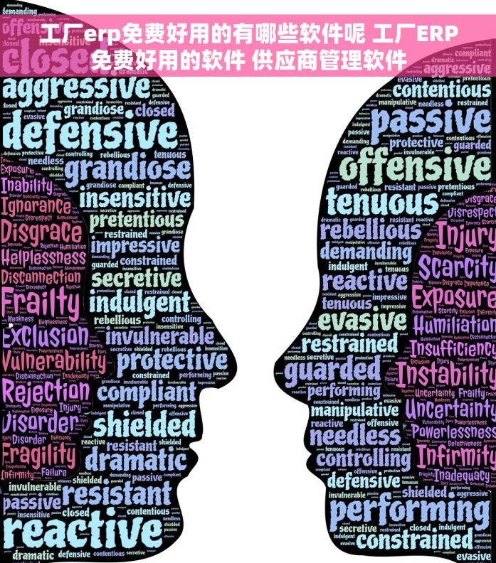 工厂erp免费好用的有哪些软件呢 工厂ERP免费好用的软件 供应商管理软件