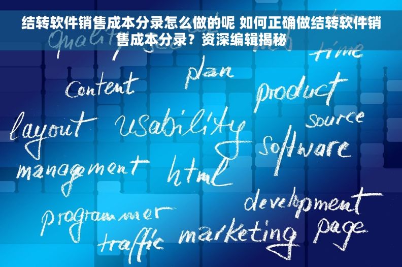 结转软件销售成本分录怎么做的呢 如何正确做结转软件销售成本分录？资深编辑揭秘