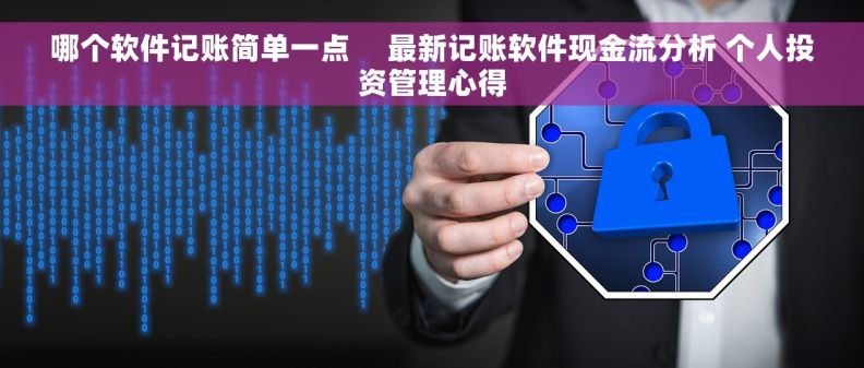 哪个软件记账简单一点     最新记账软件现金流分析 个人投资管理心得