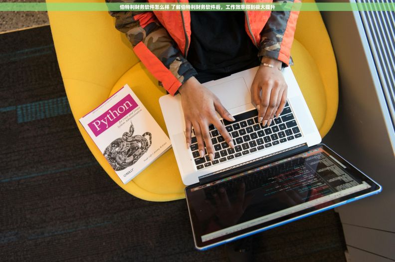 伯特利财务软件怎么样 了解伯特利财务软件后，工作效率得到极大提升