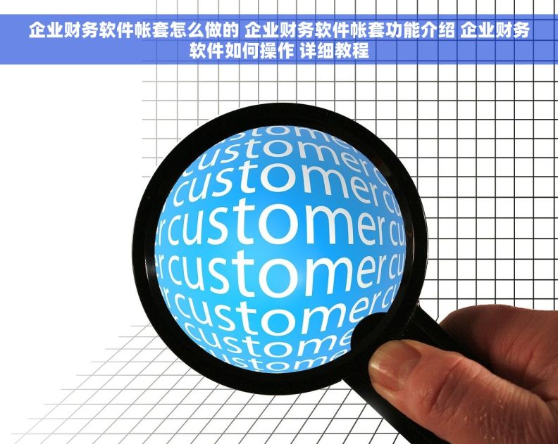 企业财务软件帐套怎么做的 企业财务软件帐套功能介绍 企业财务软件如何操作 详细教程