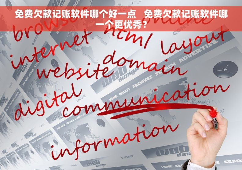 免费欠款记账软件哪个好一点   免费欠款记账软件哪一个更优秀？