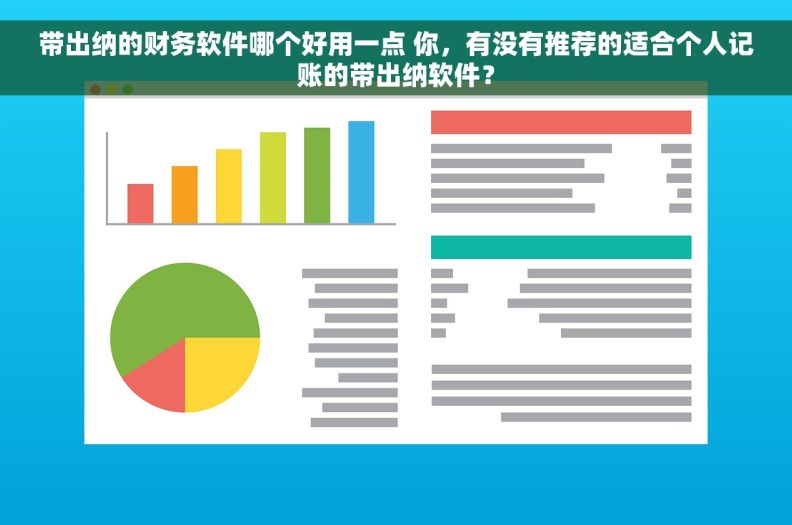 带出纳的财务软件哪个好用一点 你，有没有推荐的适合个人记账的带出纳软件？