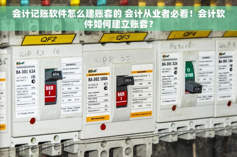 会计记账软件怎么建账套的 会计从业者必看！会计软件如何建立账套？