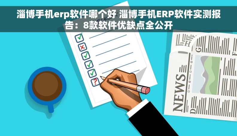 淄博手机erp软件哪个好 淄博手机ERP软件实测报告：8款软件优缺点全公开