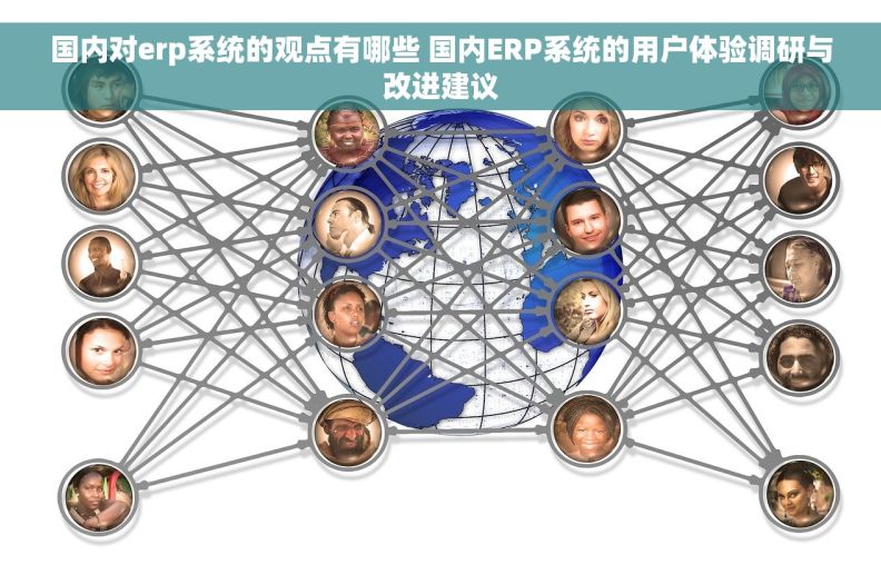 国内对erp系统的观点有哪些 国内ERP系统的用户体验调研与改进建议