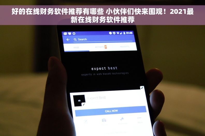 好的在线财务软件推荐有哪些 小伙伴们快来围观!2021最新在线财务软件推荐 好的在线财务软件推荐有哪些 小伙伴们快来围观!2021最新在线财务软件推荐