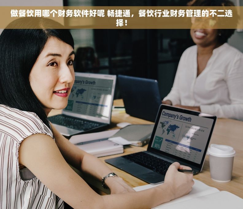 做餐饮用哪个财务软件好呢 畅捷通，餐饮行业财务管理的不二选择！