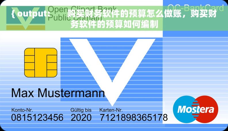 { output: 购买财务软件的预算怎么做账,购买财务软件的预算如何编制 { output: 购买财务软件的预算怎么做账,购买财务软件的预算如何编制