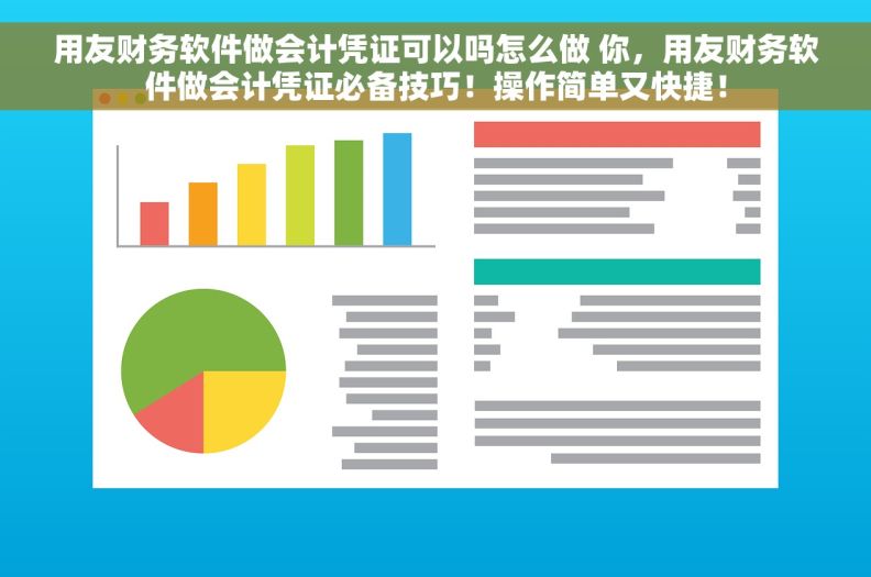 用友财务软件做会计凭证可以吗怎么做 你，用友财务软件做会计凭证必备技巧！操作简单又快捷！