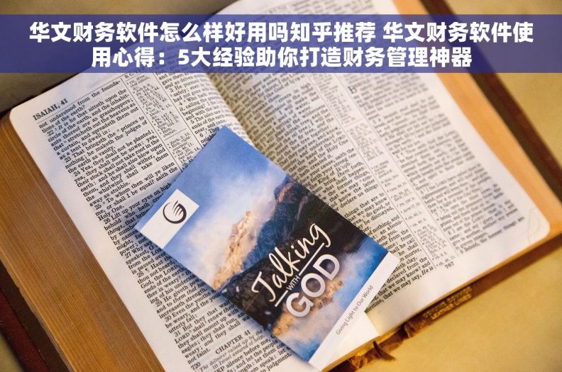 华文财务软件怎么样好用吗知乎推荐 华文财务软件使用心得：5大经验助你打造财务管理神器