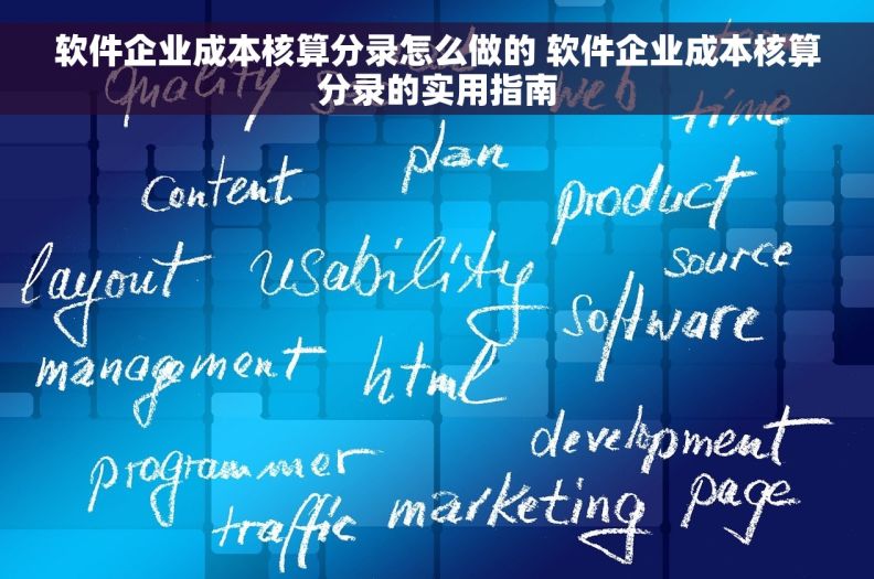 软件企业成本核算分录怎么做的 软件企业成本核算分录的实用指南