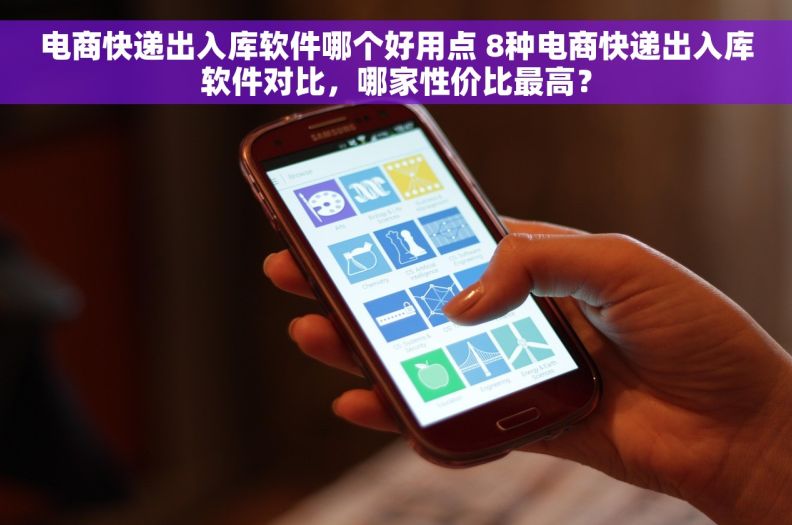 电商快递出入库软件哪个好用点 8种电商快递出入库软件对比，哪家性价比最高？