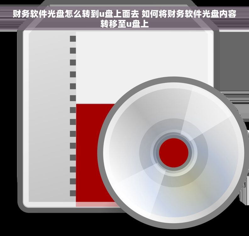 财务软件光盘怎么转到u盘上面去 如何将财务软件光盘内容转移至u盘上