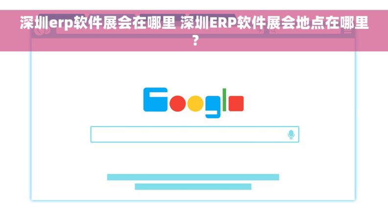 深圳erp软件展会在哪里 深圳ERP软件展会地点在哪里？