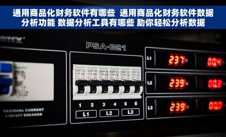 通用商品化财务软件有哪些  通用商品化财务软件数据分析功能 数据分析工具有哪些 助你轻松分析数据