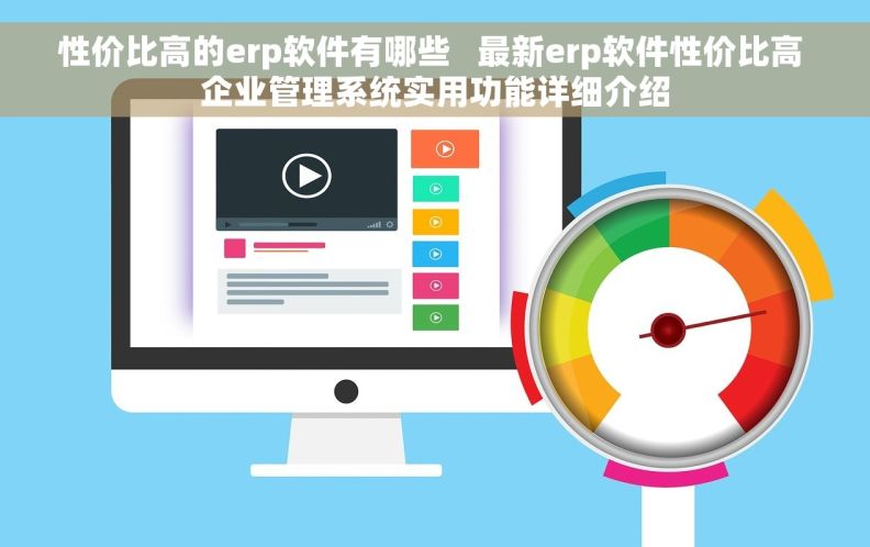 性价比高的erp软件有哪些   最新erp软件性价比高 企业管理系统实用功能详细介绍