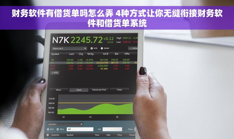 财务软件有借货单吗怎么弄 4种方式让你无缝衔接财务软件和借货单系统