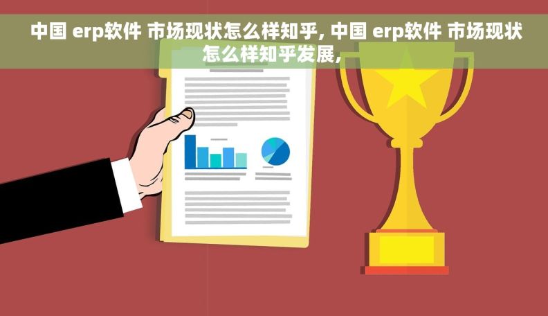  中国 erp软件 市场现状怎么样知乎, 中国 erp软件 市场现状怎么样知乎发展, 
