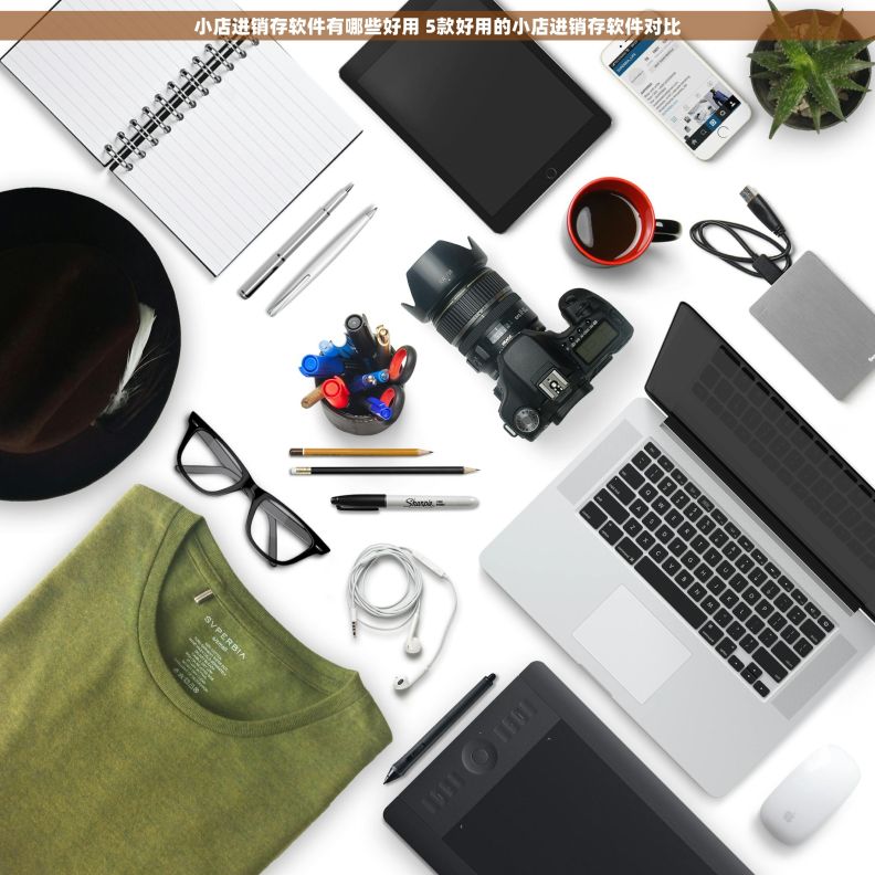 小店进销存软件有哪些好用 5款好用的小店进销存软件对比