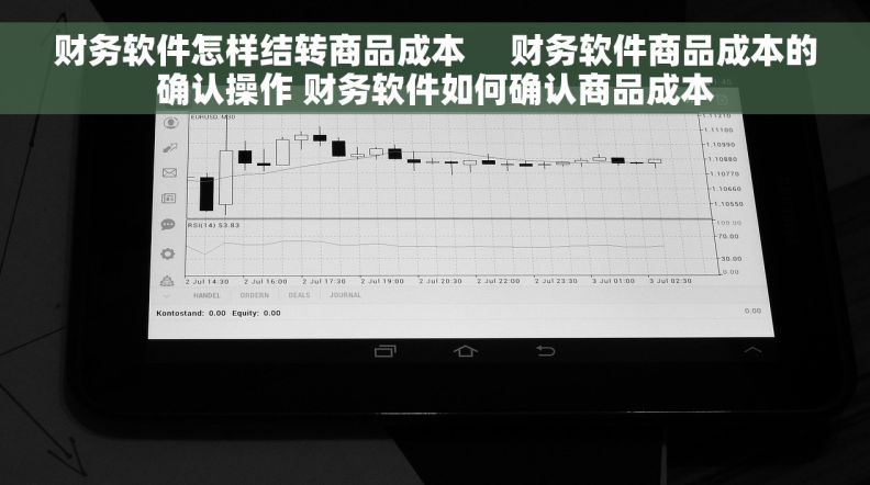 财务软件怎样结转商品成本     财务软件商品成本的确认操作 财务软件如何确认商品成本