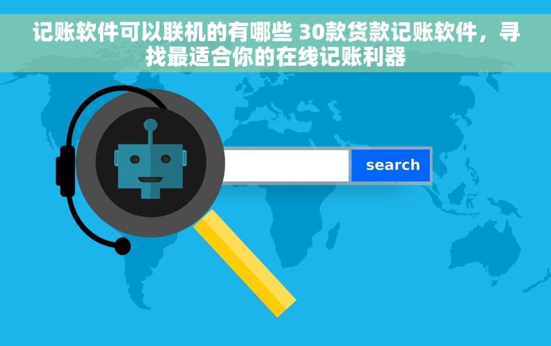 记账软件可以联机的有哪些 30款货款记账软件，寻找最适合你的在线记账利器