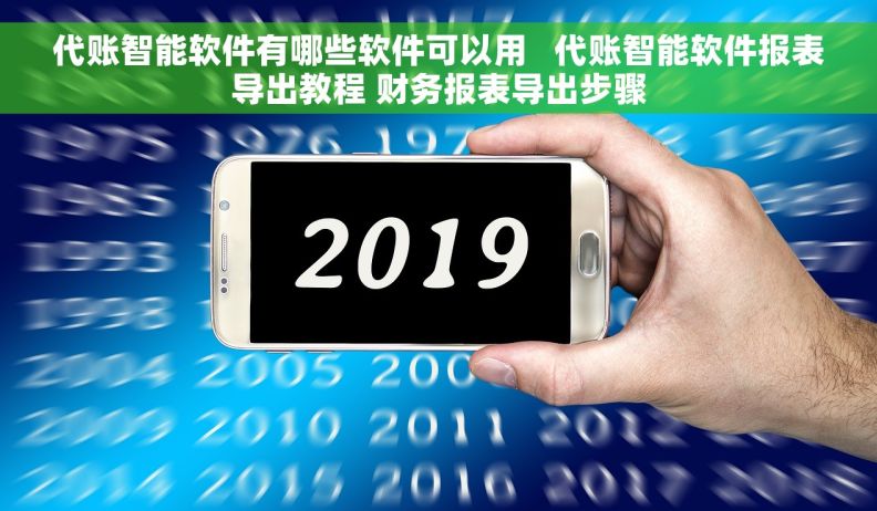 代账智能软件有哪些软件可以用   代账智能软件报表导出教程 财务报表导出步骤