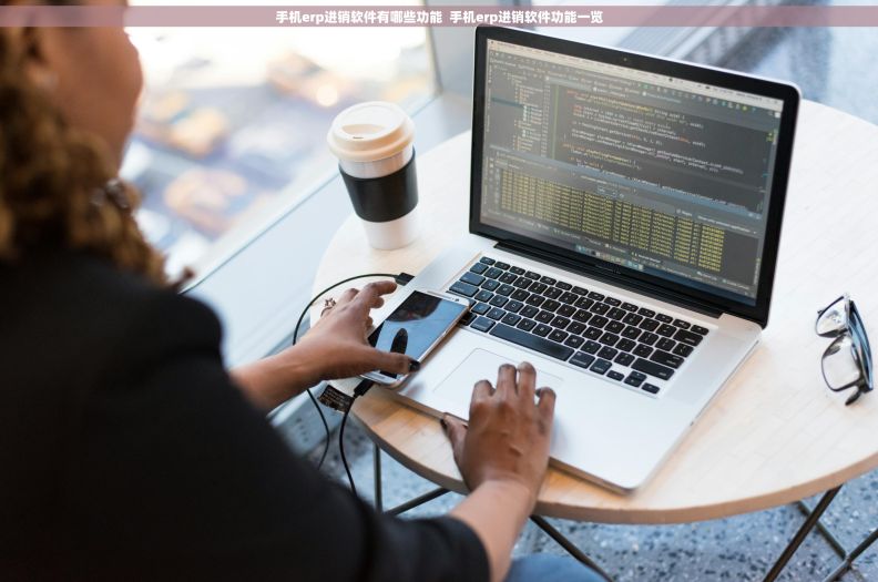 手机erp进销软件有哪些功能  手机erp进销软件功能一览