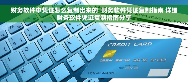 财务软件中凭证怎么复制出来的  财务软件凭证复制指南 详细财务软件凭证复制指南分享