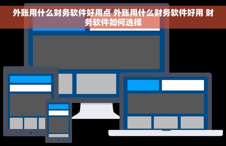 外账用什么财务软件好用点 外账用什么财务软件好用 财务软件如何选择