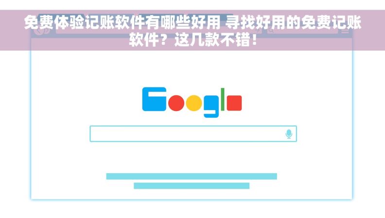 免费体验记账软件有哪些好用 寻找好用的免费记账软件？这几款不错！