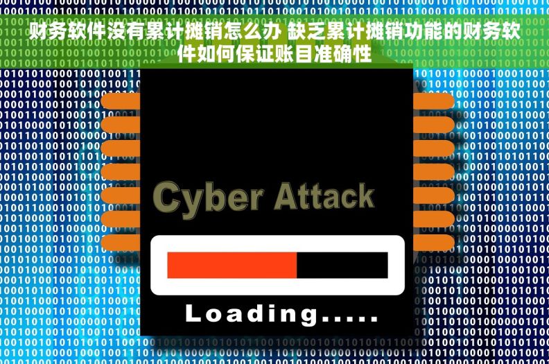 财务软件没有累计摊销怎么办 缺乏累计摊销功能的财务软件如何保证账目准确性 财务软件没有累计摊销怎么办 缺乏累计摊销功能的财务软件如何保证账目准确性