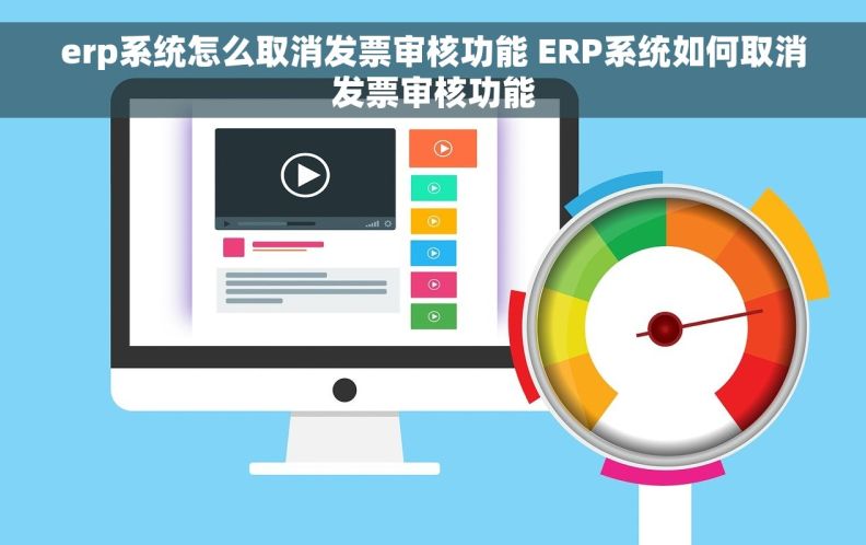 erp系统怎么取消发票审核功能 ERP系统如何取消发票审核功能
