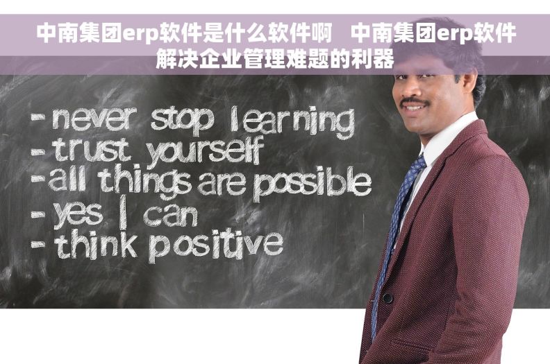 中南集团erp软件是什么软件啊   中南集团erp软件解决企业管理难题的利器