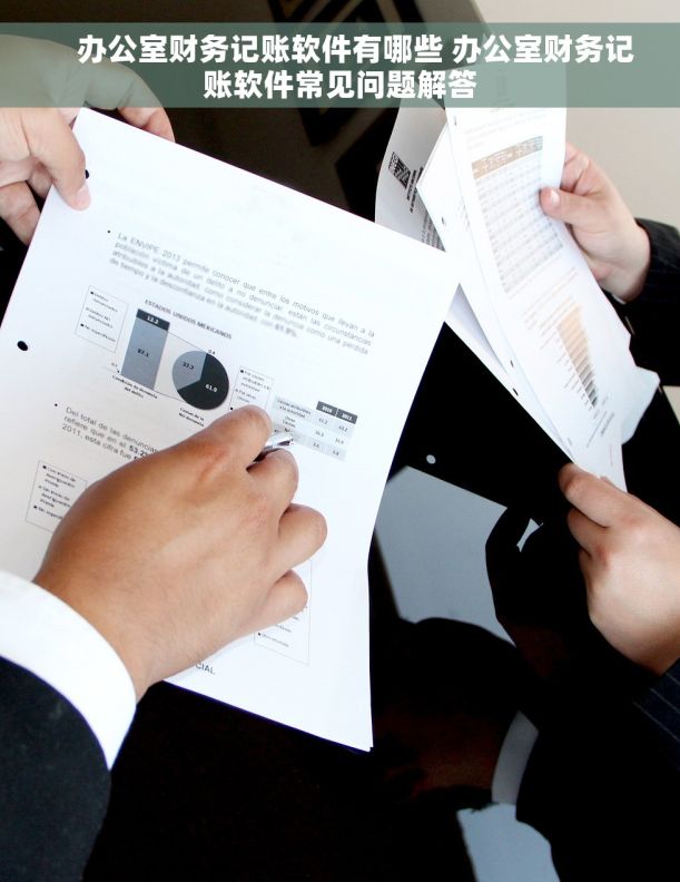     办公室财务记账软件有哪些 办公室财务记账软件常见问题解答