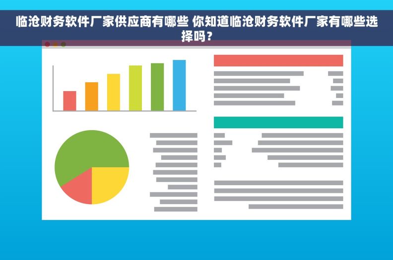 临沧财务软件厂家供应商有哪些 你知道临沧财务软件厂家有哪些选择吗？