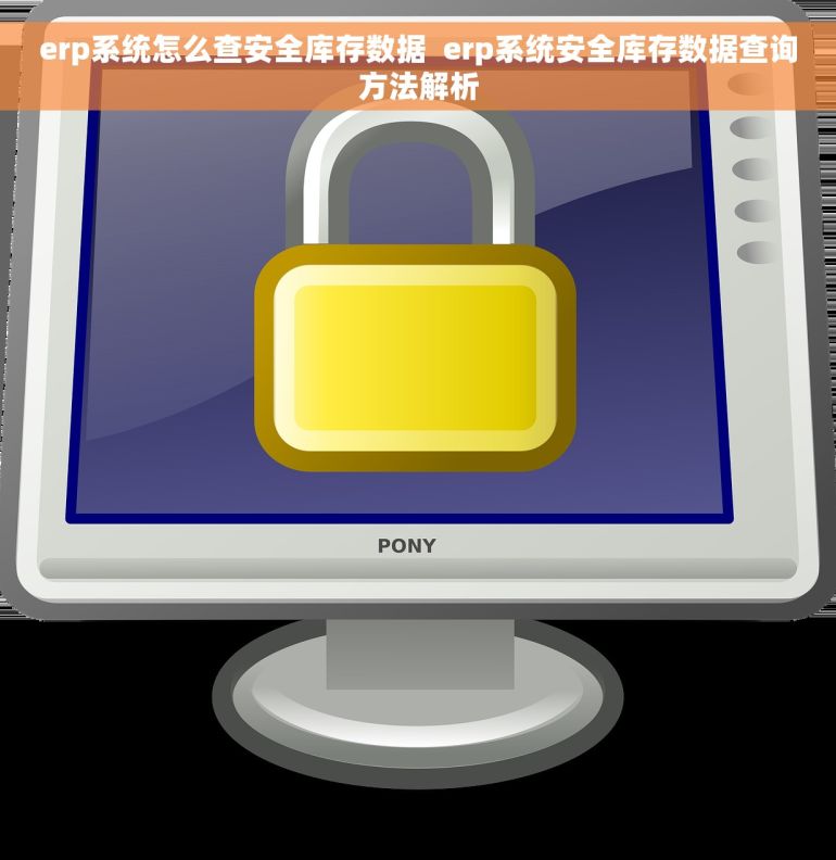 erp系统怎么查安全库存数据  erp系统安全库存数据查询方法解析